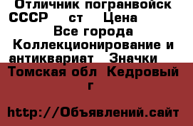 Отличник погранвойск СССР-!! ст. › Цена ­ 550 - Все города Коллекционирование и антиквариат » Значки   . Томская обл.,Кедровый г.